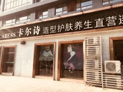 -卡尔诗·科技美肤连锁