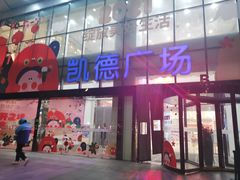 -凯德广场(武胜路店)