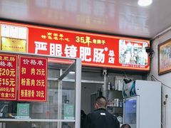 -眼镜肥肠店(振兴街店)