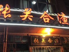 -张关合渣(朱家坳店)