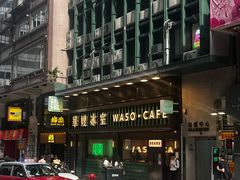-华嫂冰室(尖沙咀店)