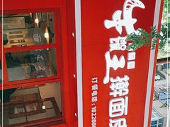 -十三朝牛馍王擀面皮(骡马市店)