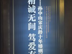 -上海孙中山故居纪念馆