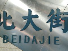 -北大街(地铁站)