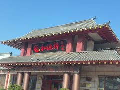 -和源祥·日照菜扛把子(万平口一店)