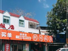 门面-创味·民间海南菜·非遗藤桥排骨(藤桥·免税城店)