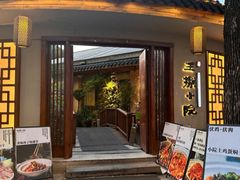 -王捌小院(红花坡店)