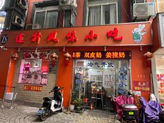 -南宁市连升风味小吃店