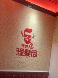 -东方先生国潮男士理发馆