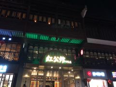 门面-民国红公馆·秦淮八艳(夫子庙店)