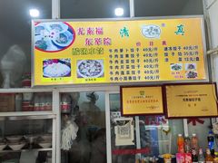 -尤素福东举院饺子馆