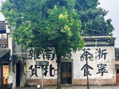 -南浔古镇