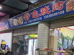 门面-蚝哥花姐湛江烤生蚝(美丽湾市场店)