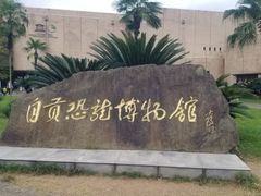 -自贡恐龙博物馆