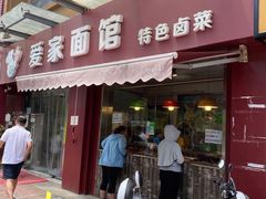 门面-爱家面馆(常州总店)