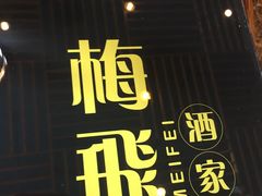 门面-梅飞酒家(桑园路店)