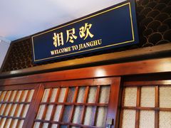 -相尽欢江湖铁板烧(武商梦时代店)