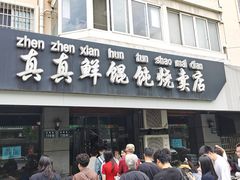 -真真鲜馄饨店(启蒙路店)