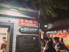 门面-鬼味烤翅(南锣鼓巷店)