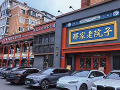 -那家老院子东北菜·饺子·小鸡炖蘑菇(艳华街店)