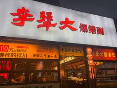 -李犟大爆鳝面·手工蟹黄包(湖滨西湖店)