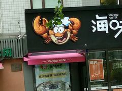 -海味当家(西安路店)