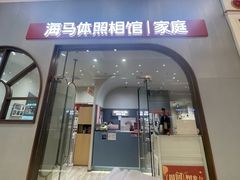 -海马体照相馆(上海月星环球港店)