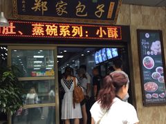门面-郑家包子牛肉拉面(尚勤路店)
