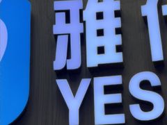 -雅仕口腔(后沙峪店)