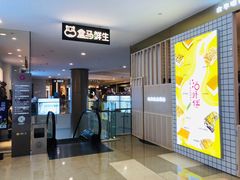 -盒马鲜生(皇庭广场店)