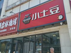-小土豆北方菜馆(方庄店)
