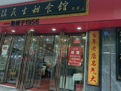 -三镇民生甜食馆(胜利街总店)