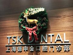 -TSK齿科德申会口腔门诊·联洋诊所