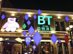 -中华巴洛克风情街