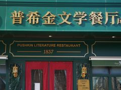 -哈拉硕俄式西餐