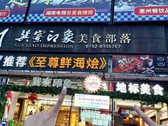 -巽寮印象美食部落餐厅·海鲜·地方特色菜(惠州体验店)