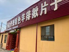 -马白开来特色羊排揪片子  (总店)