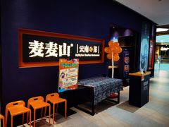 等位区-麦麦山云南菜(复地活力城店)