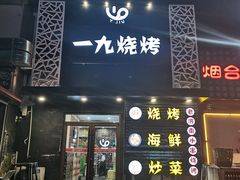 门面-一九烧烤(莱山区初家店)
