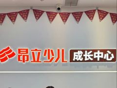 -昂立青少儿成长中心(杨浦国和1000校区)
