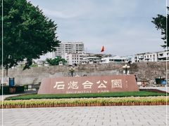 -石炮台公园