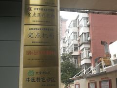 -六里屯社区卫生服务中心体检中心