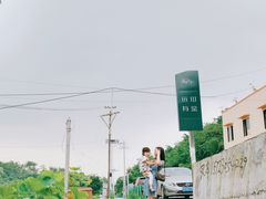 -远山有窑