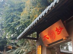 -大妙火锅·非物质文化遗产(东湖公园店)