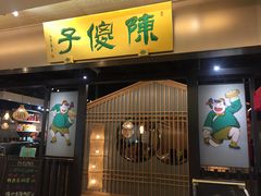 门面-陈傻子餐厅(世纪都会店)