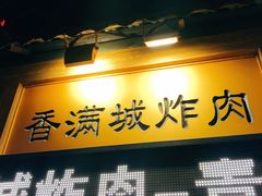 门面-炸肉先生总店(青泥店)
