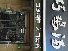 门面-顶巧鸡汤馄饨(虹口总店)