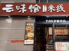 -云味馆·云南菜·云南米线(景田店)