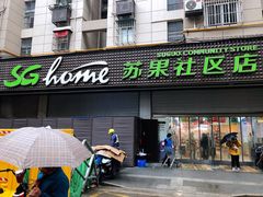 门面-华润苏果(文昌巷社区店)
