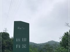 -远山有窑